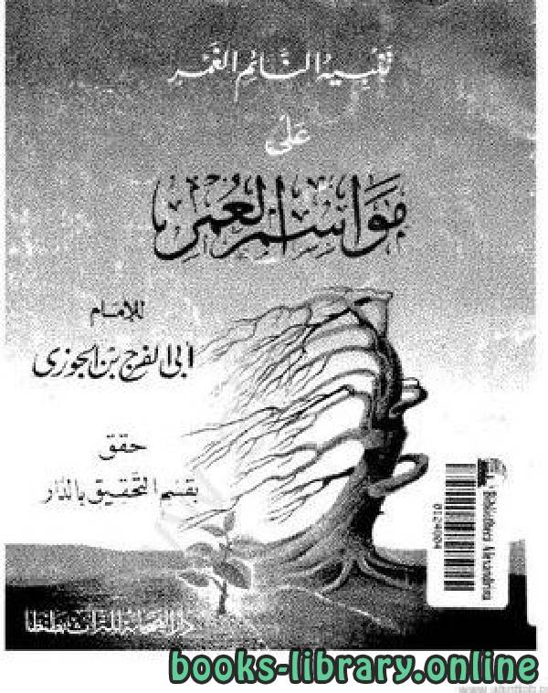 ❞ كتاب تنبيه النائم الغمر على مواسم العمر ❝  ⏤ أبو الفرج عبد الرحمن بن الجوزي