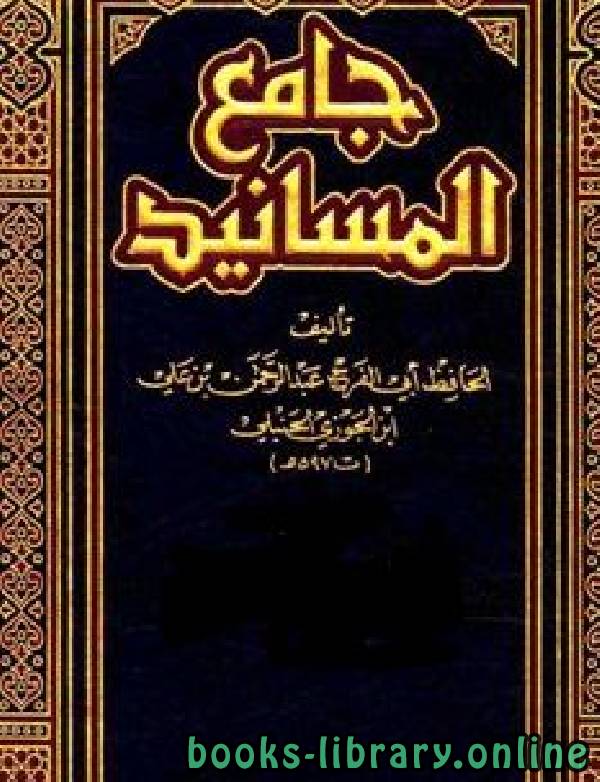 ❞ كتاب جامع المسانيد ❝  ⏤ أبو الفرج عبد الرحمن بن الجوزي