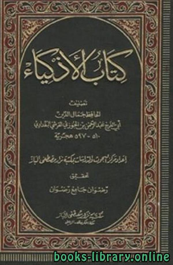 ❞ كتاب الأذكياء ❝  ⏤ أبو الفرج عبد الرحمن بن الجوزي