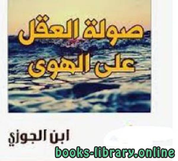 ❞ كتاب صولة العقل على الهوى (مخطوط قديم نادر) ❝  ⏤ أبو الفرج عبد الرحمن بن الجوزي