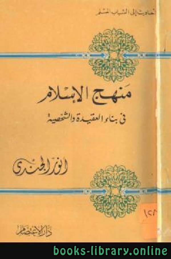 ❞ كتاب منهج الإسلام في بناء العقيدة والشخصية ❝  ⏤ أنور الجندي