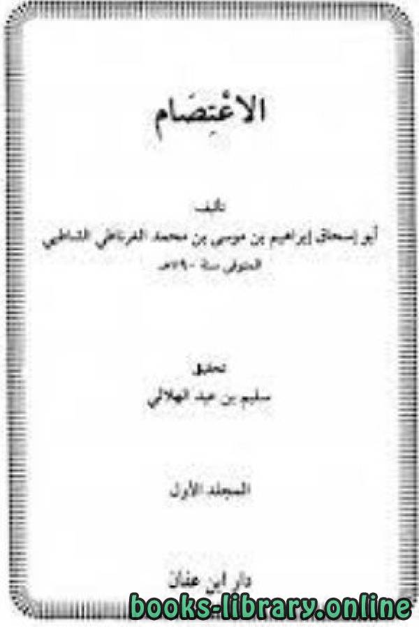 ❞ كتاب الإعتصام / ج1 (ت: الهلالي) ❝  ⏤ أبو اسحاق إبراهيم بن موسى الشاطبي
