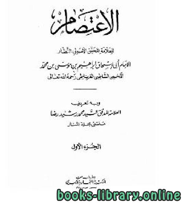 ❞ كتاب الإعتصام / ج1 (ت: رضا) ❝  ⏤ أبو اسحاق إبراهيم بن موسى الشاطبي