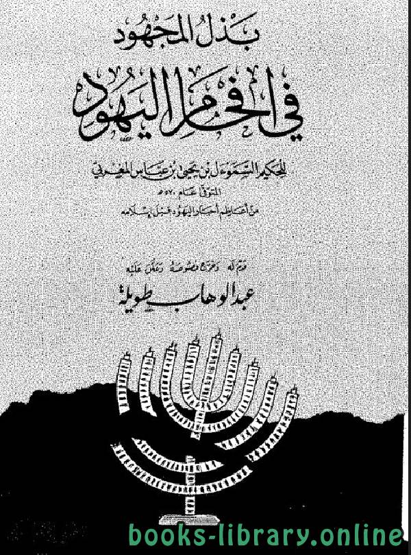 ❞ كتاب بذل المجهود في إفحام اليهود (ت: طويلة) ❝  ⏤ السموأل بن يحي المغربي