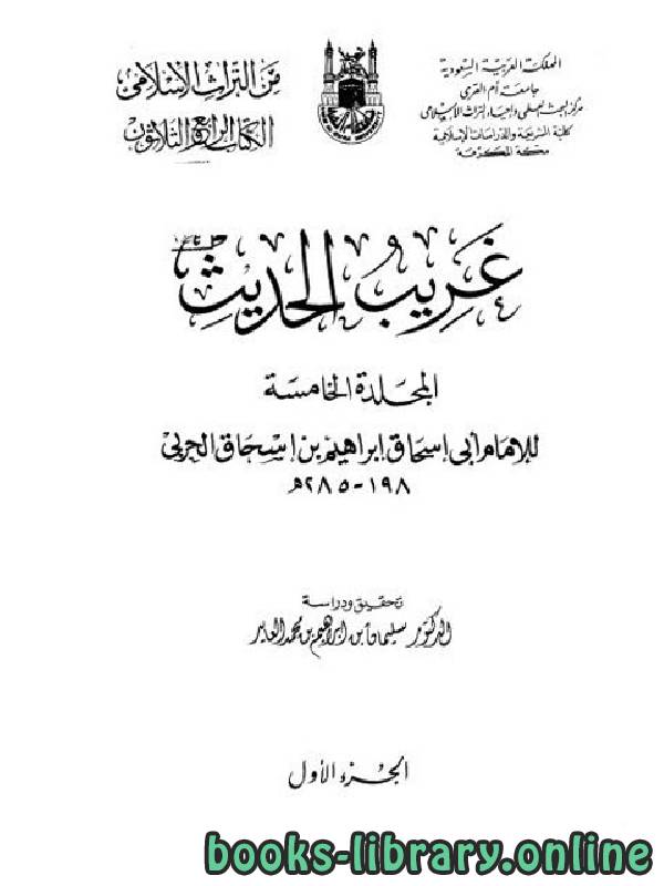❞ كتاب غريب الحديث (الحربي) ❝  ⏤ إبراهيم بن إسحاق الحربي أبو إسحاق