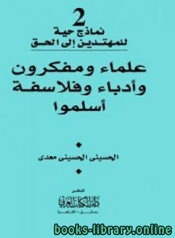 ❞ كتاب علماء ومفكرون وأدباء وفلاسفة أسلموا ❝  ⏤ الحسينى الحسينى معدى