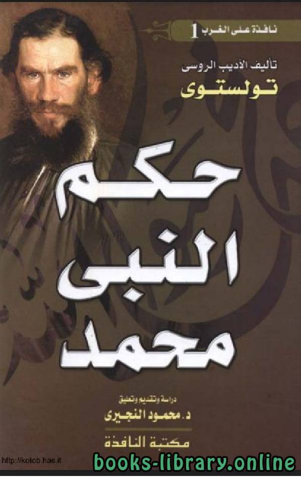 ❞ كتاب حكم النبي محمد ❝  ⏤ ليو تولستوي