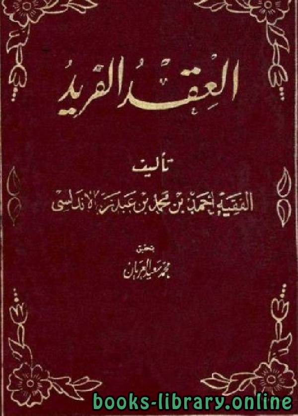 ❞ كتاب العقد الفريد تاليف العريان-مجلد2 ❝  ⏤ أحمد بن محمد بن عبد ربه الأندلسى