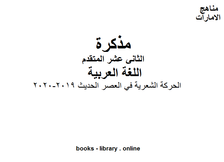 الحركة الشعرية في العصر الحديث, 2019-2020 وهو في مادة اللغة العربية للصف الثاني عشر المناهج الإماراتية الفصل الثالث