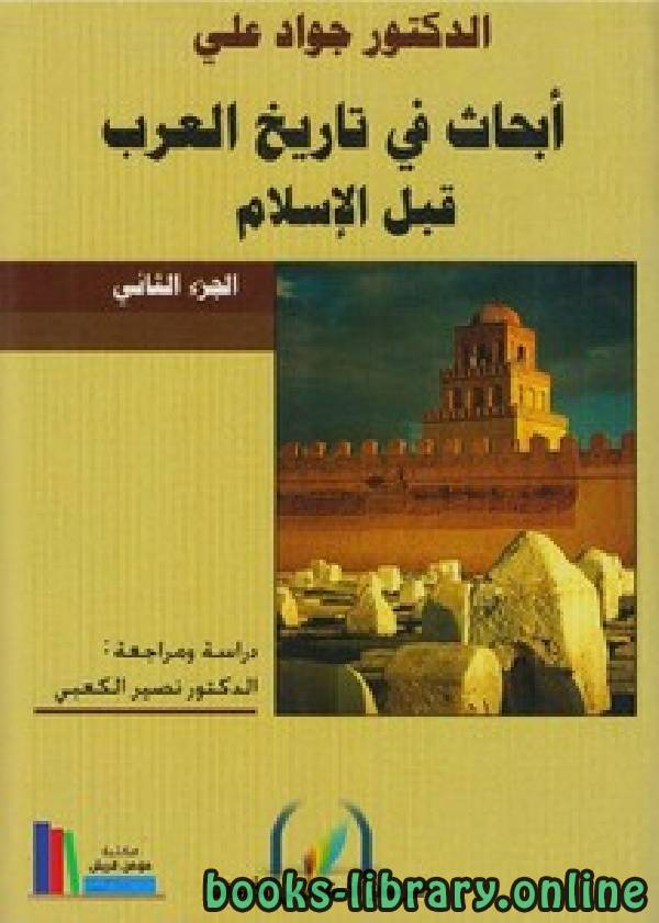 ❞ كتاب أبحاث في تاريخ العرب قبل الإسلام ❝  ⏤ جواد علي