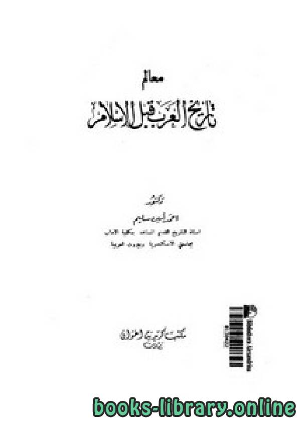 ❞ كتاب معالم تاريخ العرب قبل الإسلام ❝  ⏤ أحمد أمين سليم