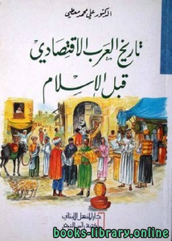 ❞ كتاب تاريخ العرب الاقتصادي قبل الإسلام ❝  ⏤ علي محمد معطي