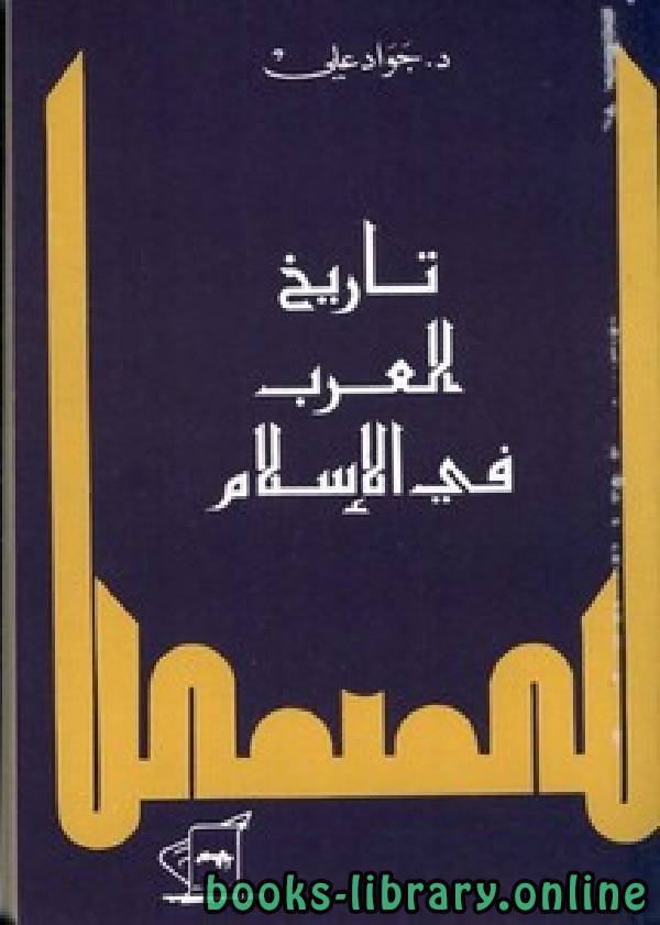 ❞ كتاب تاريخ العرب في الإسلام ❝  ⏤ جواد علي