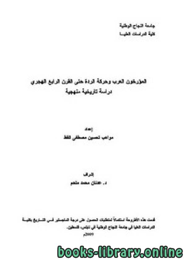 المؤرخون العرب و حركة الردة حتى القرن الرابع الهجري دراسة تاريخية منهجية