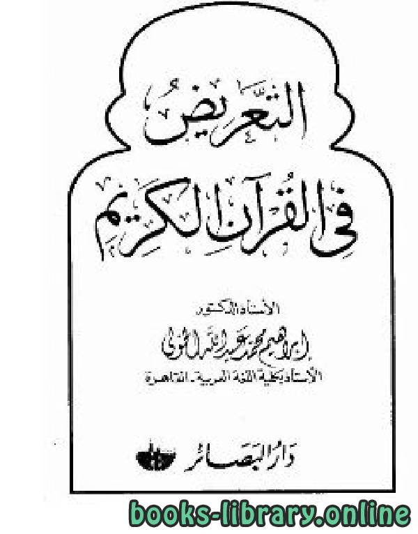 ❞ كتاب التعريض في القرآن الكريم ❝  ⏤ د. إبراهيم محمد عبد الله الخولي