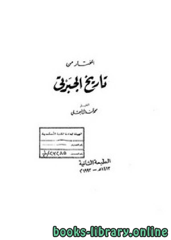 ❞ كتاب المختار من تاريخ الجبرتي ❝  ⏤ محمد قنديل البقلي