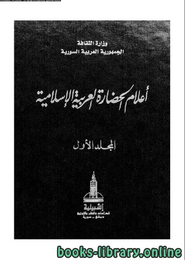 ❞ كتاب أعلام الحضارة العربية و الإسلامية المجلد الاول ❝  ⏤ زهير حميدان