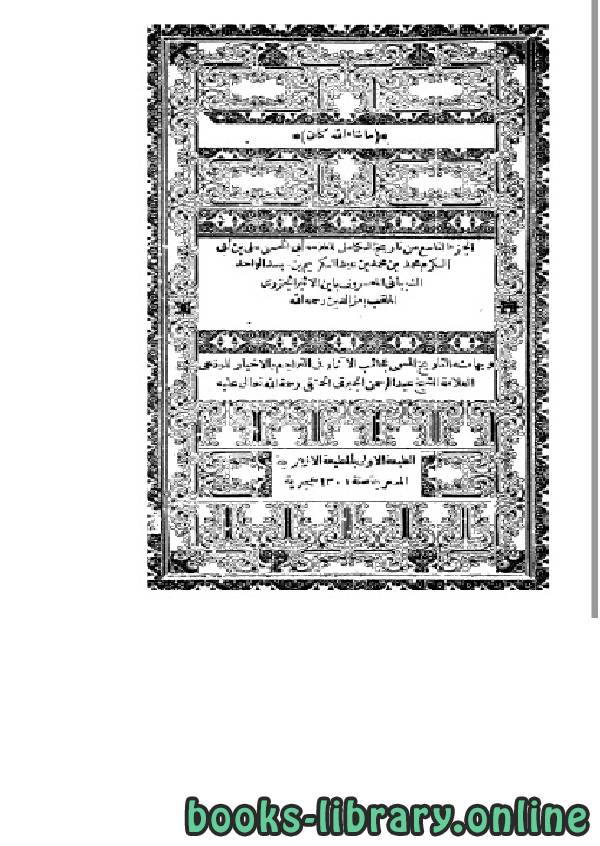 ❞ كتاب الكامل في التاريخ لابن الأثير المطبعة الأزهرية 1301 الجزء التاسع ❝  ⏤ ابن الأثير