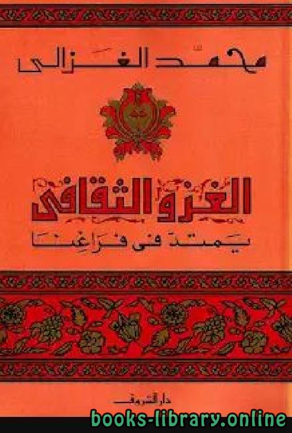 ❞ كتاب الغزو الثقافى يمتد فى فراغنا ❝  ⏤ محمد الغزالى السقا
