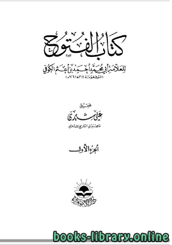 ❞ كتاب الفتوح الجزء الاول ❝  ⏤ أبو محمد أحمد بن أعثم الكوفي
