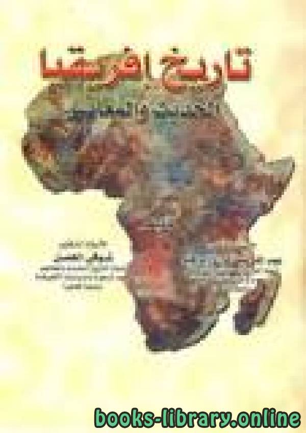 ❞ كتاب تاريخ افريقيا الحديث والمعاصرpdf ❝  ⏤ عبد الرزاق إبراهيم، شوقي الجمل