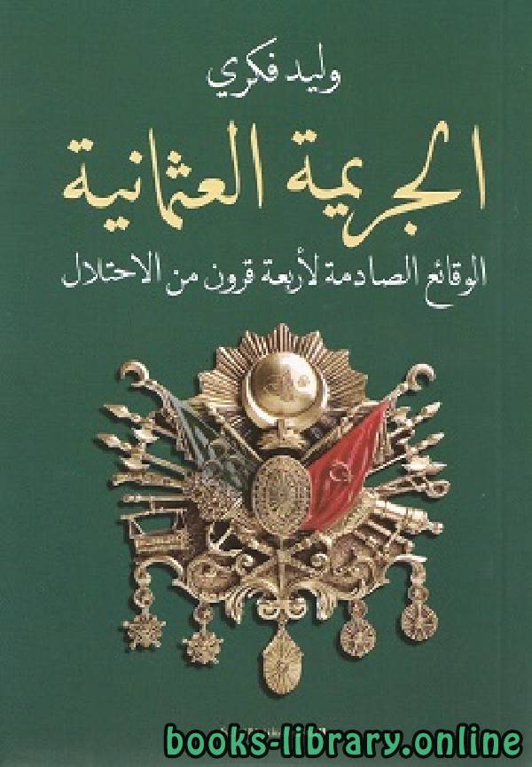 ❞ كتاب الجريمة العثمانية ❝  ⏤ وليد فكري