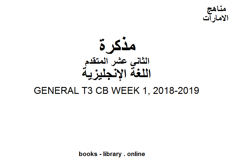 GENERAL T3 CB WEEK 1, 2018-2019 وهو للصف الثاني عشر في مادة اللغة الانجليزية المناهج الإماراتية الفصل الثالث من العام الدراسي 2019/2020 