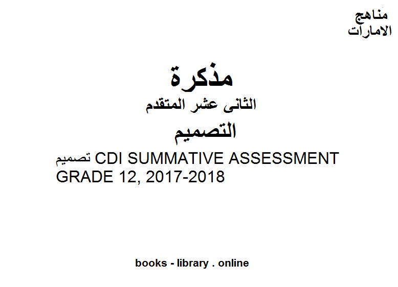 ❞ مذكّرة الصف الثاني عشر  تصميم CDI SUMMATIVE ASSESSMENT GRADE 12, 2017-2018 المناهج الإماراتية الفصل الثالث ❝  ⏤ مدرس التصميم