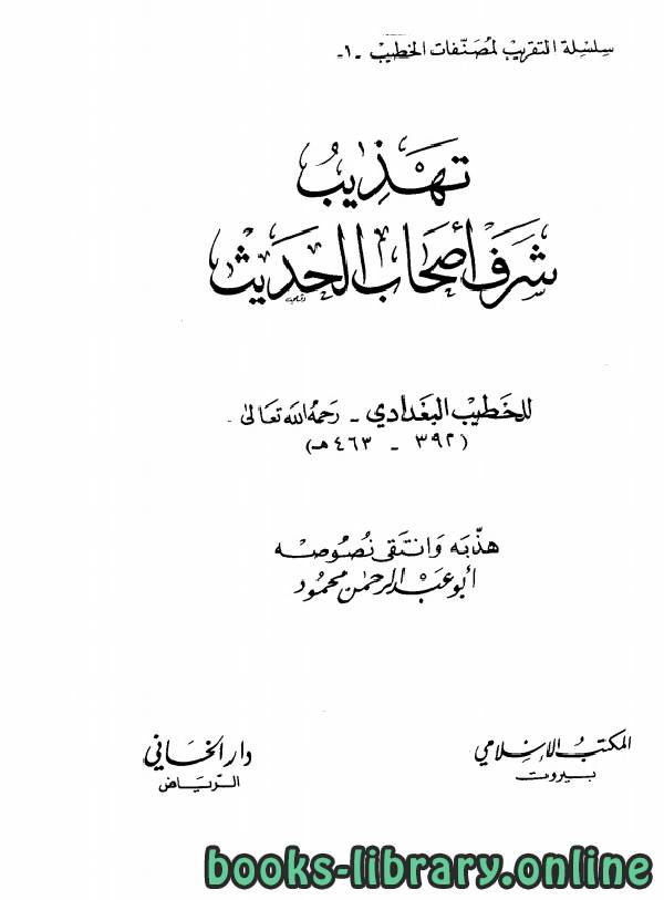 ❞ كتاب تهذيب شرف أصحاب الحديث ❝  ⏤ أحمد بن علي بن ثابت 