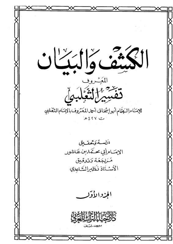 ❞ كتاب الكشف والبيان (تفسير الثعلبي) ❝  ⏤ أحمد أبو إسحاق الثعلبي