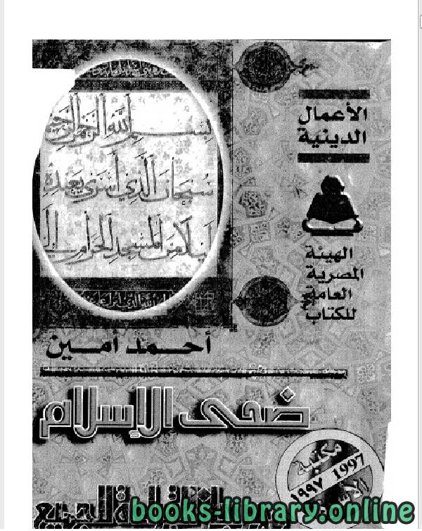 ❞ كتاب ضحى الإسلام المجلد الاول ❝  ⏤ أحمد أمين بك