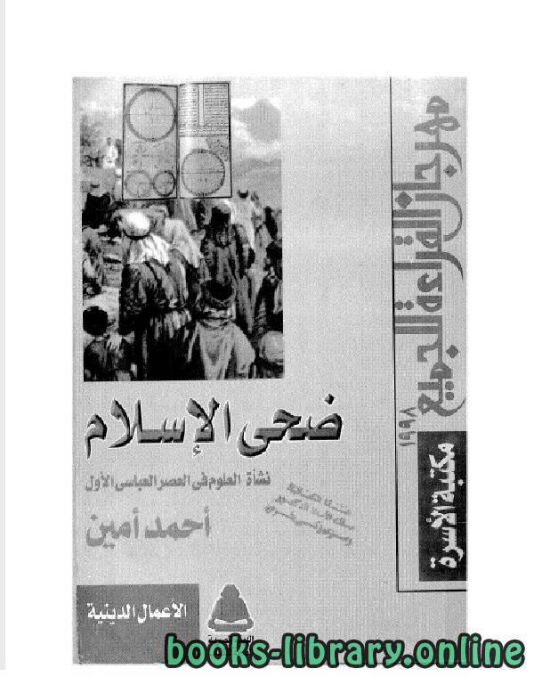❞ كتاب ضحى الإسلام المجلد الثاني ❝  ⏤ أحمد أمين بك