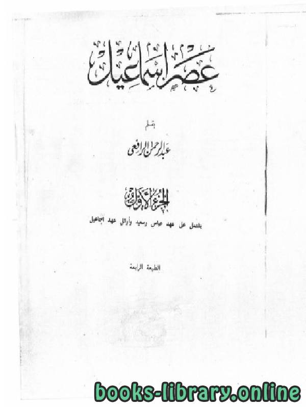 ❞ كتاب عصر إسماعيل الجزء الاول ❝  ⏤ عبد الرحمن الرافعي