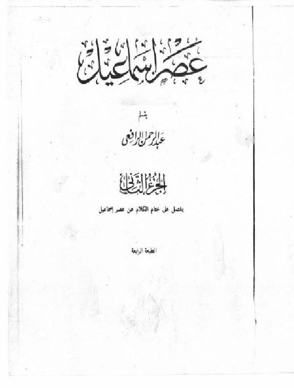 ❞ كتاب عصر إسماعيل الجزء الثاني ❝  ⏤ عبد الرحمن الرافعي