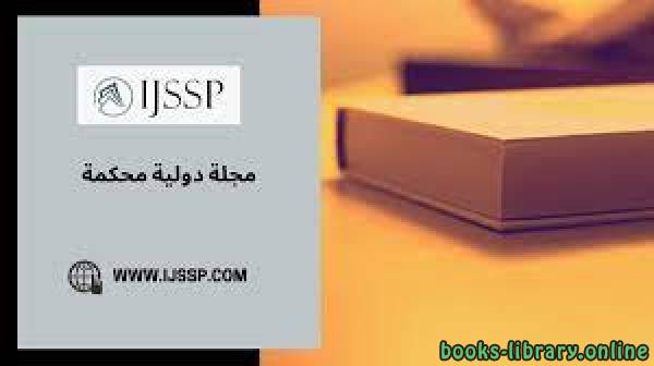 ❞ كتاب فعالية برنامج الكتروني مقترح لتعزيز الانتماء الوطني ❝  ⏤ عزة سالم الجهني