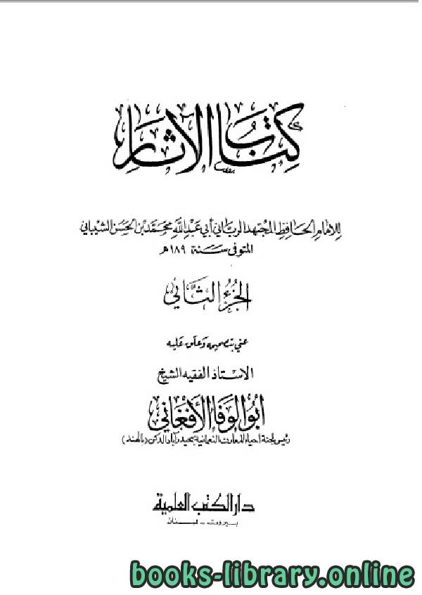❞ كتاب الآثار الجزء الثاني ❝  ⏤  أبو عبد الله محمد بن الحسن الشيباني