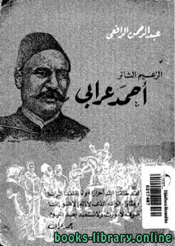 ❞ كتاب الزعيم الثائر أحمد عرابي ❝  ⏤ عبد الرحمن الرافعي