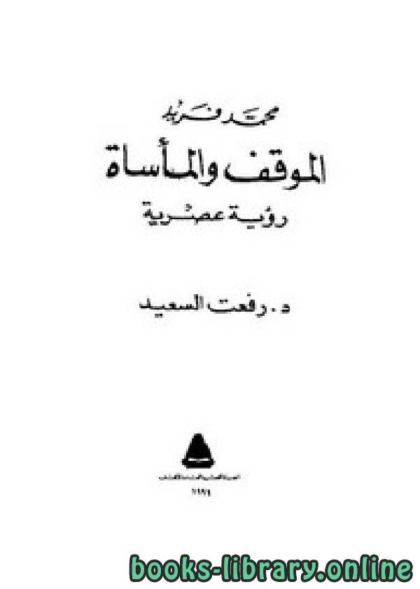 ❞ كتاب محمد فريد الموقف والمأساة.. رؤية عصرية ❝  ⏤ د.رفعت السعيد
