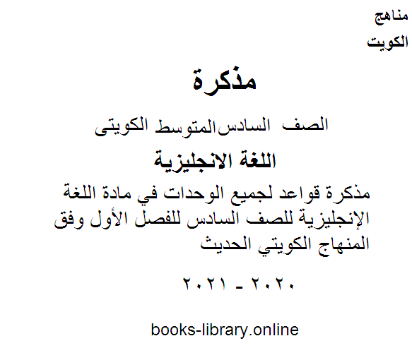 مذكرة قواعد لجميع الوحدات في مادة اللغة الإنجليزية للصف السادس للفصل الأول وفق المنهاج الكويتي الحديث