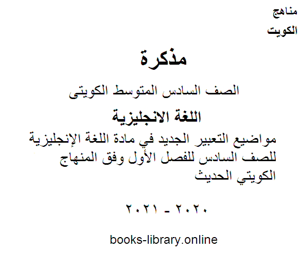 مواضيع التعبير الجديد في مادة اللغة الإنجليزية للصف ال 6 للفصل 1 وفق المنهاج الكويتي الحديث