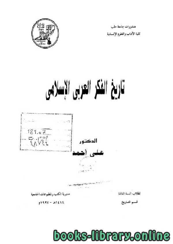 ❞ كتاب تاريخ الفكر العربي الإسلامي ل د . علي أحمد ❝  ⏤ علي احمد
