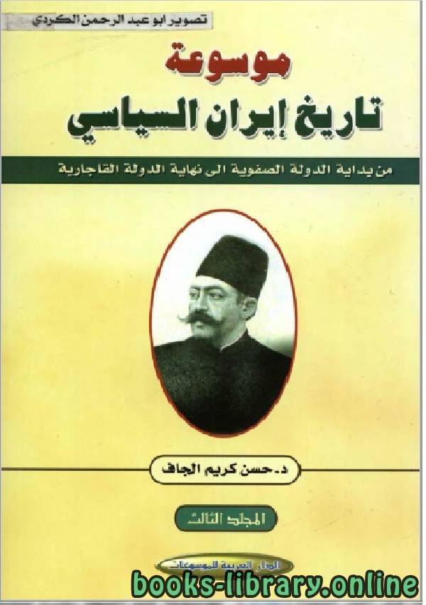 ❞ كتاب موسوعة تاريخ إيران السياسي الجزء الثالث ❝  ⏤ حسن كريم الجاف