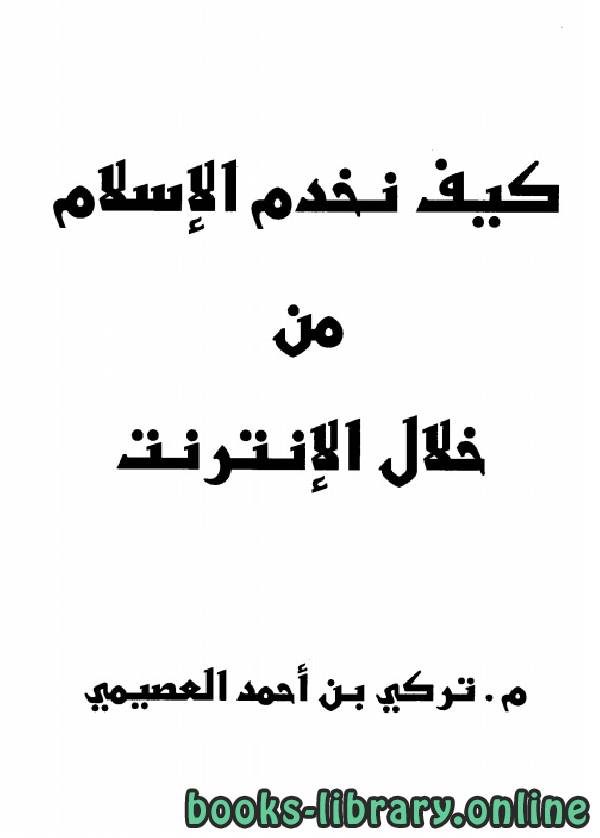 ❞ كتاب كيف نخدم الإسلام من خلال الإنترنت ❝ 