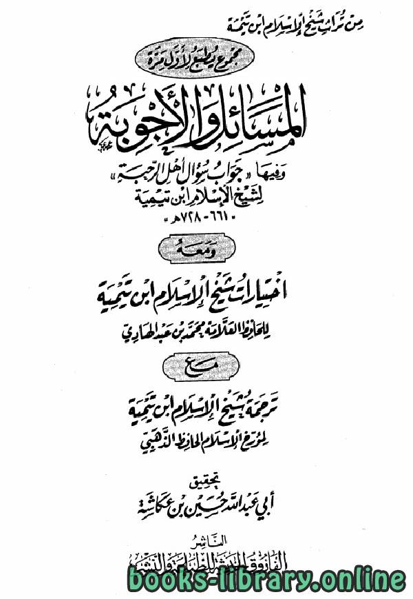 ❞ كتاب من تراث شيخ الإسلام ابن تيمية ❝  ⏤ شمس الدين الذهبي