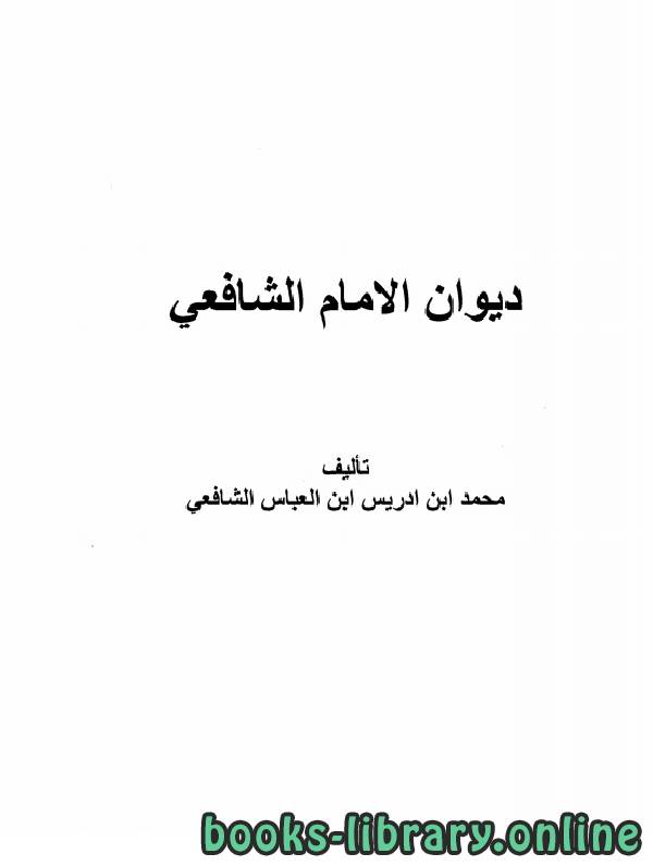 ❞ كتاب ديوان الشافعي (ت الزعبي) ❝  ⏤ محمد بن إدريس الشافعي