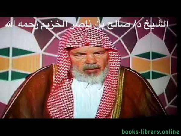 كتب د. صالح بن ناصر بن صالح الخزيم