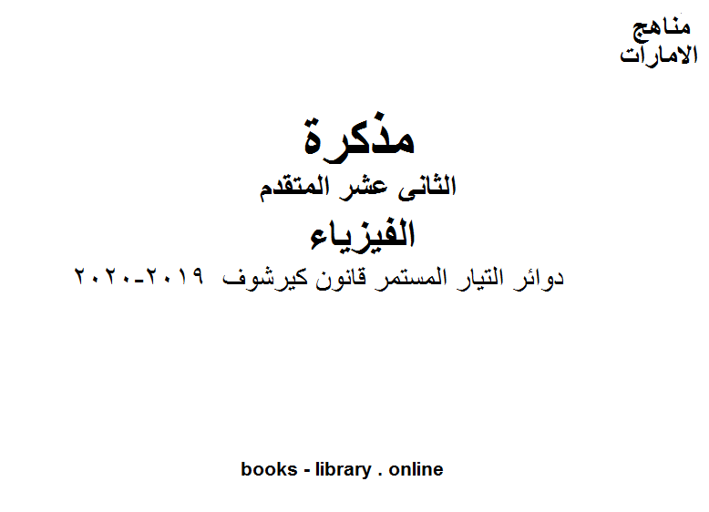 دوائر التيار المستمر قانون كي وهو للصف12 المتقدم في مادة الفيزياء المناهج الإماراتية الفصل الثالث من العام الدراسي 2019/2020