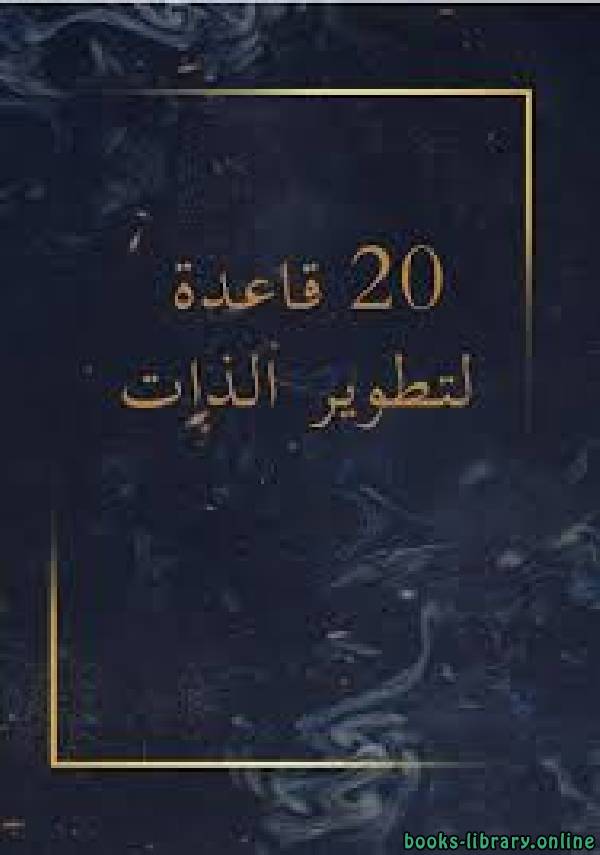❞ كتاب 20 قاعدة لتطوير الذات ❝  ⏤ إبراهيم بن فهد بن إبراهيم الودعان