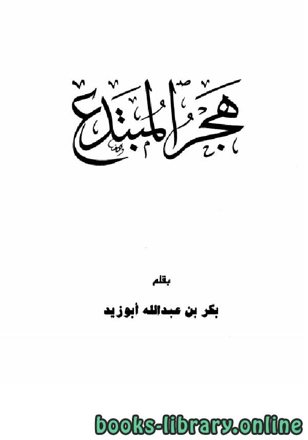 ❞ كتاب هجر المبتدع ❝  ⏤ بكر أبو زيد