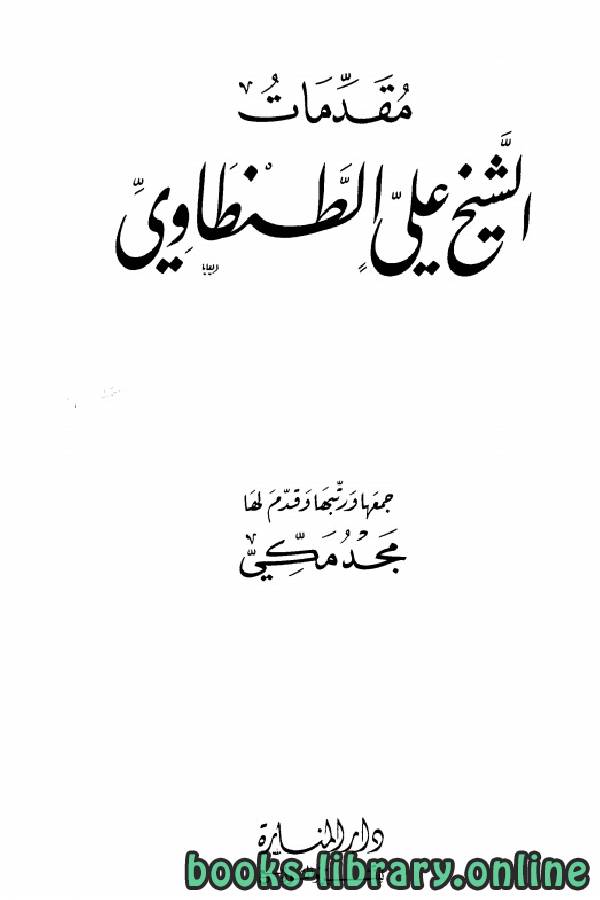 ❞ كتاب مقدمات الشيخ علي الطنطاوي ❝  ⏤ علي الطنطاوي